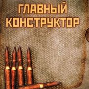 Главный конструктор