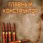Главный конструктор
